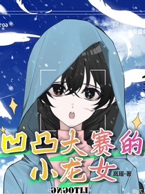凹凸大赛的小龙女