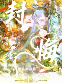 封悔
