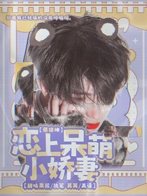 蔡徐坤：戀上呆萌小嬌妻
