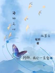 阿辞，我只爱你