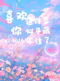 喜欢你，这件事似乎藏不住了