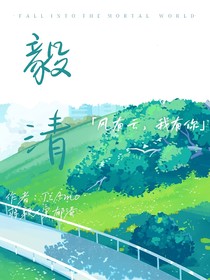 毅清