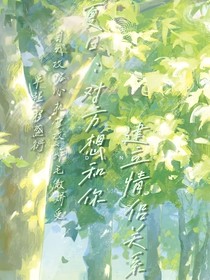 夏日：對(duì)方想和你建立情侶關(guān)系