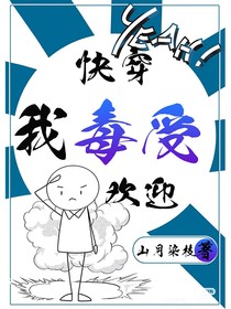 快穿，我毒受歡迎