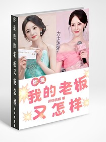 你是我的老板又怎樣？