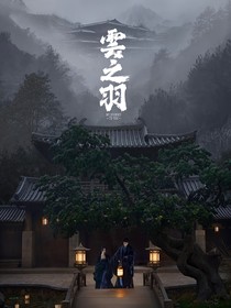 云之羽……人生若只如初见