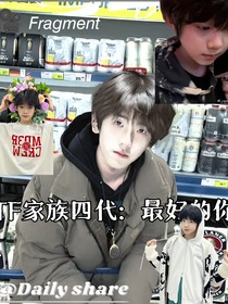 TF家族四代：最好的你
