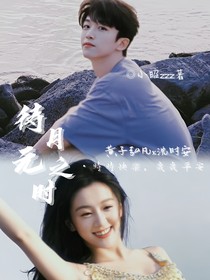 黄子弘凡：待月元之时
