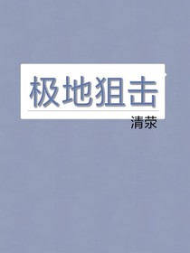 极地狙击