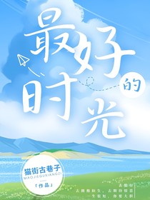 我们的最好的时光