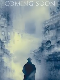 汪队之侦探