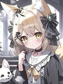 斩神：开局林七夜妹妹，成建夜灵小队