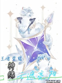 王者榮耀神緣之云遮亮陽(yáng)
