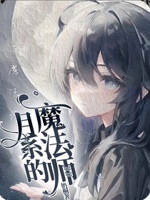 月系的魔法師