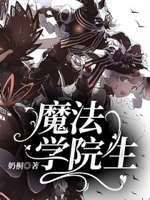 魔法學院生