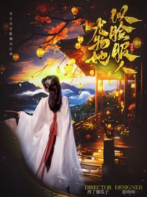 綜影視：尤物她以臉服人