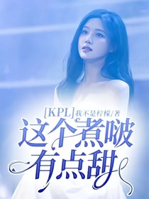 KPL：這個煮啵有點甜