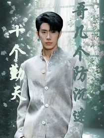 十個勤天：哥幾個防沉迷
