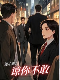 諒你不敢