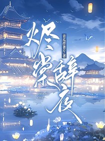 烬棠辞夜