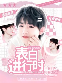 這是我的西游：表白進行時