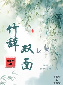 竹辭雙面