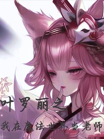 叶罗丽之我在魔法世界当老师