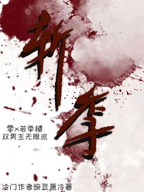 斩季