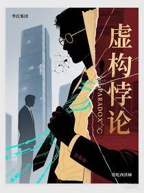 快穿：虛構(gòu)悖論
