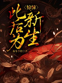 惊悚：此后为新生
