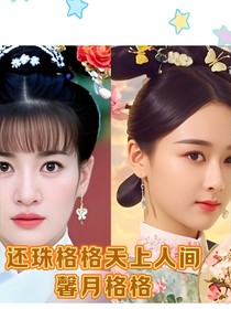 還珠格格天上人間之馨月格格