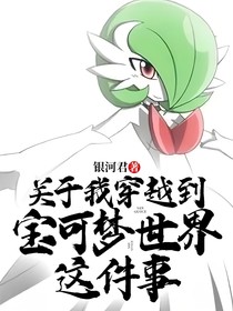 關(guān)于我穿越到寶可夢(mèng)世界這件事