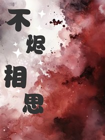 不烬相思
