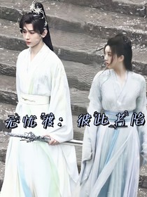 無(wú)憂渡：彼此共陷
