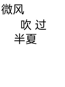 微風(fēng)吹過半夏