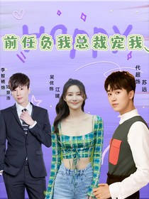 前任負(fù)我總裁寵我
