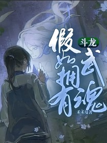 斗龙：假如拥有武魂