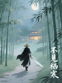 不見棲寒