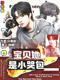 TNT：寶貝她是小哭包