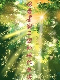 观看现代墨家三宝的日常