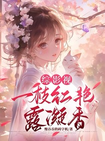 综影视：一枝红艳露凝香