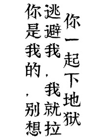 你是我的，想逃避我，我就帶你一起下地獄