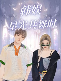韩娱：星光共舞时
