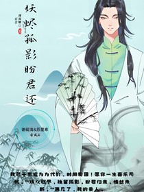 妖烬孤影盼君还