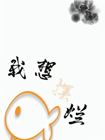 我想摆烂当懒人