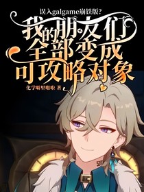 误入galgame崩铁版？我的朋友们全部变成可攻略对象！