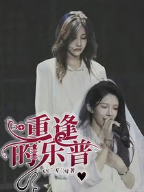 重逢的乐普