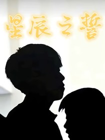 王楚欽孫穎莎：星辰之誓
