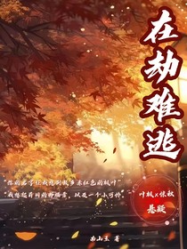 终是在劫难逃
