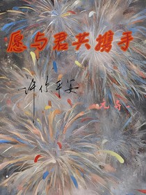 愿与君共携手